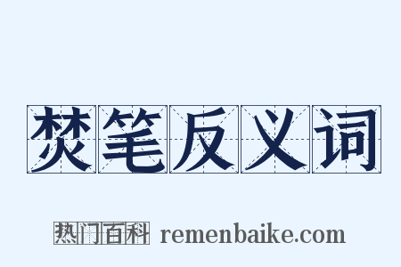 焚笔反义词是什么意思的图片